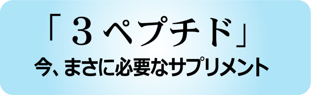 大豆　ごま　青魚　いわし　サプリメント　健康　ガン　生活習慣病　スリーペプチド