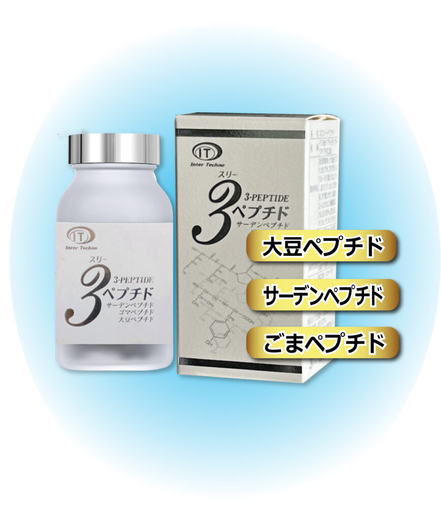 大豆　ごま　青魚　いわし　サプリメント　健康　ガン　生活習慣病　スリーペプチド